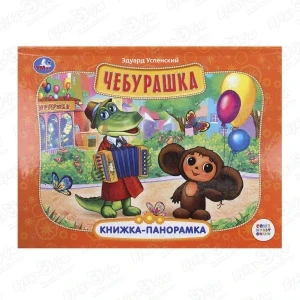 Фото для Книжка-панорамка Чебурашка Успенский Э.