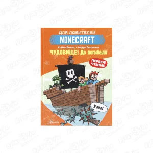 Книга Minecraft Чудовище До погибели Вольц Х. Сендлачек А.