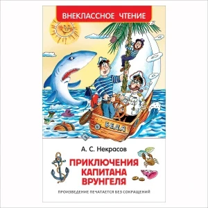 Фото для Книга РОСМЭН Приключения капитана Врунгеля Некрасов А.С