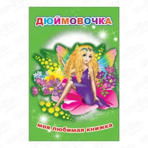 Книга Моя любимая книжка Дюймовочка