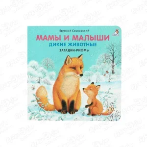 Фото для Книжка Мамы и малыши Дикие животные Сосновский Е.