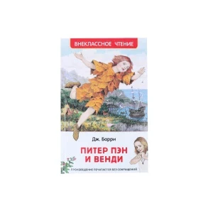 Фото для Книга РОСМЭН Питер Пэн и Венди Барри Дж