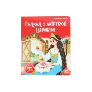 Фото для Книга Сказка о мертвой царевне с объемными изображениями Пушкин А