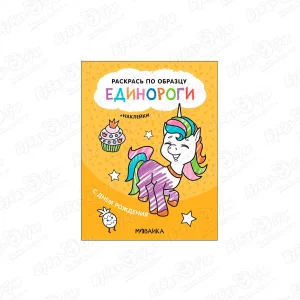 Раскраска по образцу МОЗАИКА kids Единороги С днем рождения с наклейками