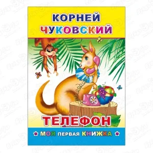 Книга Моя первая книжка Телефон Чуковский К.