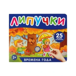 Фото для Книга Времена года с липучками 25дет с 2лет