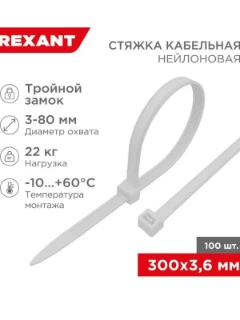 Фото для Хомут кабельный 3.6x300 тройной замок нейл. бел. (уп. 100шт) Rexant 67-0300