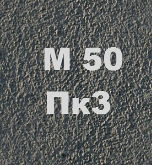 Бетон М50 Пк3