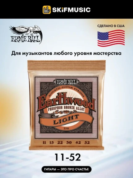 Фото для Струны для акустической гитары Ernie Ball 2148 Earthwood 11-52, фосфорная бронза, Ernie Ball (Эрни Бол)