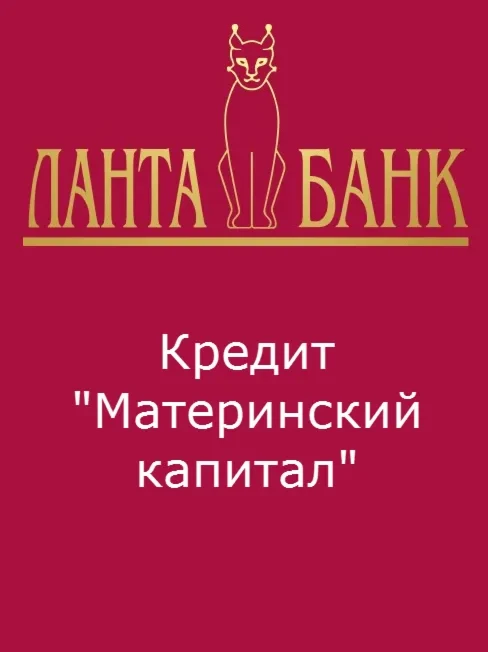 Специальный кредит на жильё с материнским капиталом