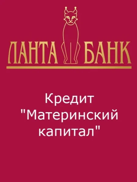 Специальный кредит на жильё с материнским капиталом