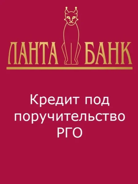 Фото для Кредиты под поручительство региональных гарантийных организаций (РГО)