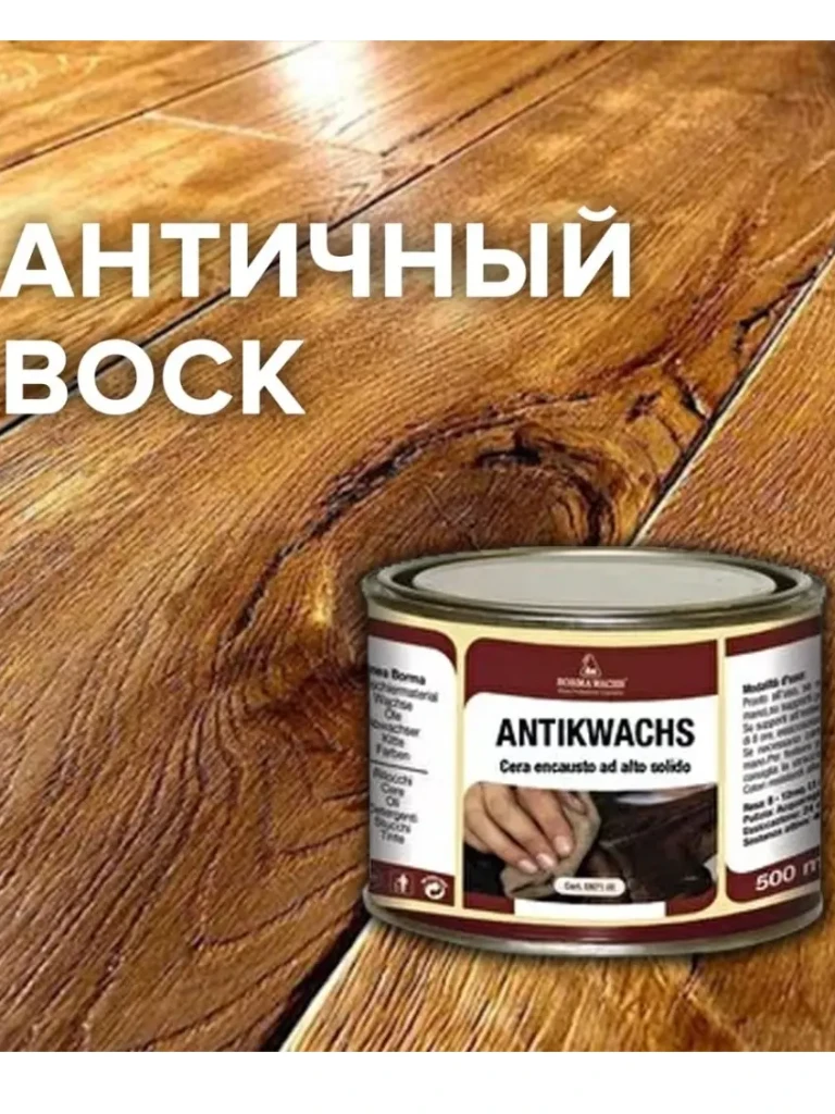 Воск античный Antik Wax 0,5л предназначен длядревесины и  мебели из дерева