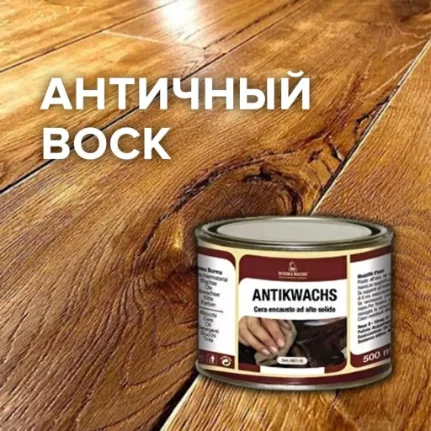 Воск античный Antik Wax 0,5л предназначен длядревесины и  мебели из дерева